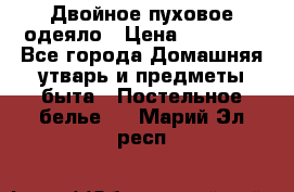 Двойное пуховое одеяло › Цена ­ 10 000 - Все города Домашняя утварь и предметы быта » Постельное белье   . Марий Эл респ.